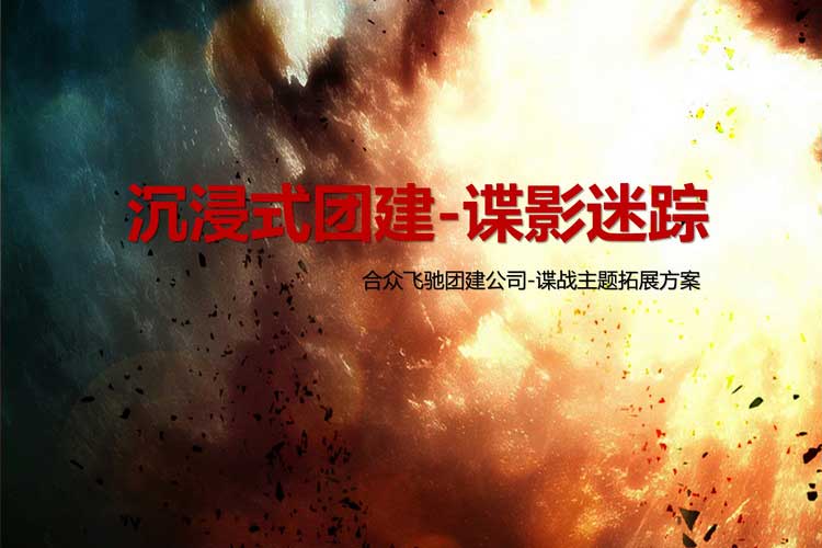 沉浸式團(tuán)建游戲-諜影迷蹤